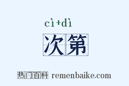 次第是什么意思的图片